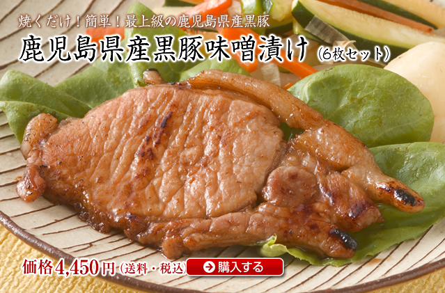 鹿児島県産黒豚味噌漬け（10枚セット）